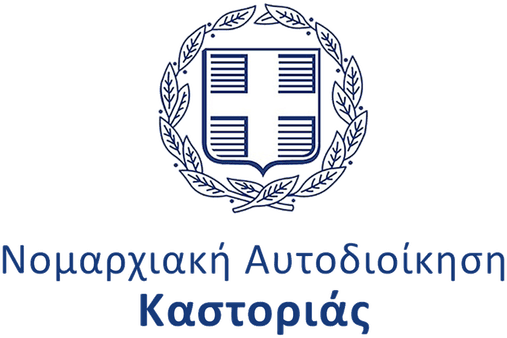 Λογότυπο Νομαρχιακή Αυτοδιοίκηση Καστοριάς