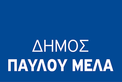 Λογότυπο Δήμος Παύλου Μελά