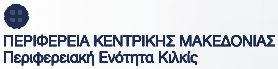 Λογότυπο Περιφερειακή Ενότητα Κιλκίς
