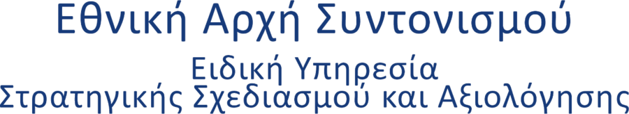 Λογότυπο Εθνική Αρχή Συντονισμού/ Ειδική Υπηρεσία Στρατηγικής Σχεδιασμού και Αξιολόγησης
