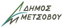 Λογότυπο Δήμος Μετσόβου