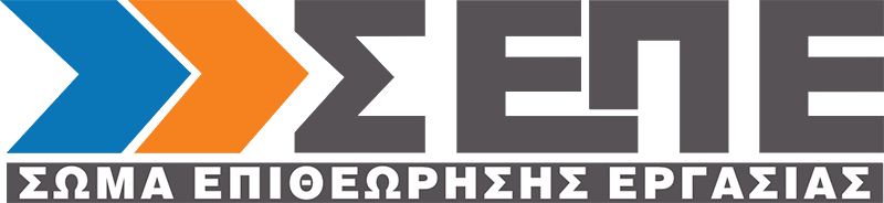Λογότυπο Σώμα Επιθεώρησης Εργασίας (ΣΕΠΕ)